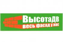 ВЫСОТАДВ ВЕСЬ ФАСАД У НАС