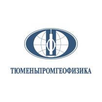 ТЮМЕНЬПРОМГЕОФИЗИКА