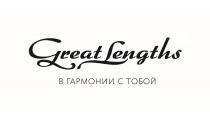 GREAT LENGTHS В ГАРМОНИИ С ТОБОЙТОБОЙ