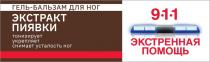 ЭКСТРЕННАЯ ПОМОЩЬ 911 ГЕЛЬ-БАЛЬЗАМ ДЛЯ НОГ ЭКСТРАКТ ПИЯВКИ ТОНИЗИРУЕТ УКРЕПЛЯЕТ СНИМАЕТ УСТАЛОСТЬ НОГ