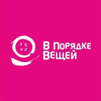 В ПОРЯДКЕ ВЕЩЕЙ