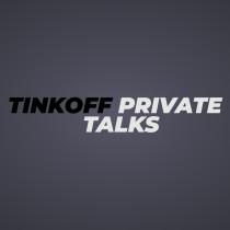 TINKOFF PRIVATE TALKS