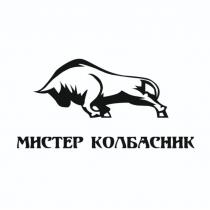 МИСТЕР КОЛБАСНИК