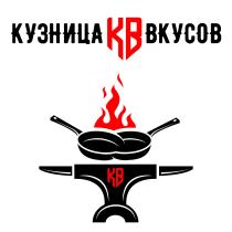 КУЗНИЦА КВ ВКУСОВ