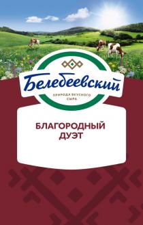 БЕЛЕБЕЕВСКИЙ ПРИРОДА ВКУСНОГО СЫРА БЛАГОРОДНЫЙ ДУЭТДУЭТ