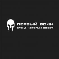 ПЕРВЫЙ ВОИН БРЕНД КОТОРЫЙ ВОЮЕТ