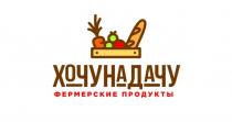 ХОЧУ НА ДАЧУ ФЕРМЕРСКИЕ ПРОДУКТЫ