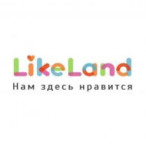 LIKELAND НАМ ЗДЕСЬ НРАВИТСЯ