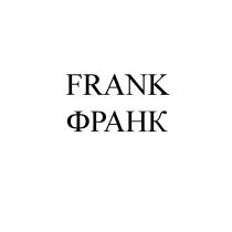 FRANK ФРАНКФРАНК