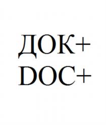 ДОК+ DOC+ДОК+ DOC+