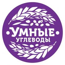 УМНЫЕ УГЛЕВОДЫ