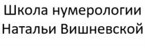 ШКОЛА НУМЕРОЛОГИИ НАТАЛЬИ ВИШНЕВСКОЙ