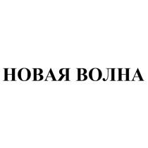 НОВАЯ ВОЛНА