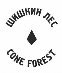 ШИШКИН ЛЕС CONE FOREST