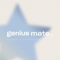 GENIUS MATE T ПОДРУЖИСЬ С ГЕНИАЛЬНОСТЬЮ