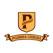 РОДИНА СОЛОДАСОЛОДА