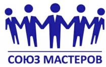 СОЮЗ МАСТЕРОВ