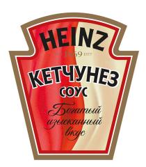 HEINZ КЕТЧУНЕЗ СОУС БОГАТЫЙ ИЗЫСКАННЫЙ ВКУС 1869 ESTDESTD