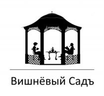 ВИШНЁВЫЙ САДЪВИШНEВЫЙ САДЪ