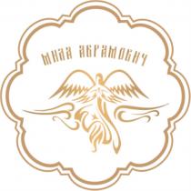 МИЛА АБРАМОВИЧ