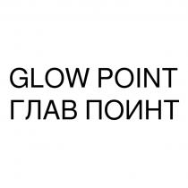 GLOW POINT ГЛАВ ПОИНТ