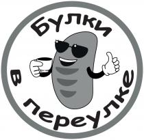 БУЛКИ В ПЕРЕУЛКЕ