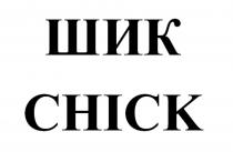 ШИК CHICKCHICK