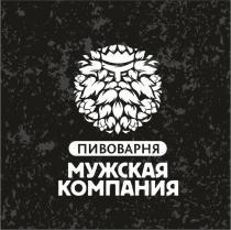 МУЖСКАЯ КОМПАНИЯ ПИВОВАРНЯ