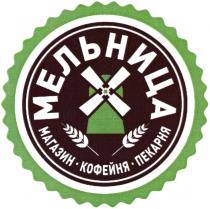 МЕЛЬНИЦА МАГАЗИН КОФЕЙНЯ ПЕКАРНЯ