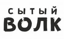 СЫТЫЙ ВОЛК