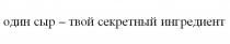 ОДИН СЫР - ТВОЙ СЕКРЕТНЫЙ ИНГРЕДИЕНТИНГРЕДИЕНТ