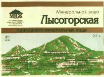 МИНЕРАЛЬНАЯ ВОДА ЛЫСОГОРСКАЯ КАВКАЗСКИЕ МИНЕРАЛЬНЫЕ ВОДЫ МВЖ ЗАО ЖЕЛЕЗНОВОДСКА ЛЕЧЕБНАЯ