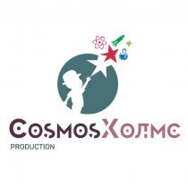COSMOS ХОЛМС PRODUCTION