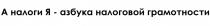 А НАЛОГИ Я - АЗБУКА НАЛОГОВОЙ ГРАМОТНОСТИ