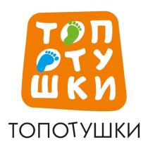 ТОПОТУШКИ