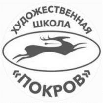 ПОКРОВ ХУДОЖЕСТВЕННАЯ ШКОЛАШКОЛА