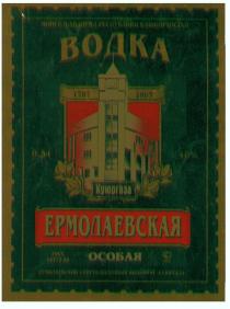 ВОДКА ЕРМОЛАЕВСКАЯ ОСОБАЯ ЕРМОЛАЕВСКИЙ СПИРТО ВОДОЧНЫЙ КОМБИНАТ КУЮРГАЗА