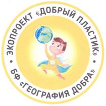 ДОБРЫЙ ПЛАСТИК ЭКОПРОЕКТ БФ ГЕОГРАФИЯ ДОБРАДОБРА