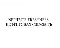 NEPHRITE FRESHNESS НЕФРИТОВАЯ СВЕЖЕСТЬСВЕЖЕСТЬ