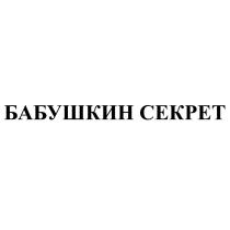 БАБУШКИН СЕКРЕТ