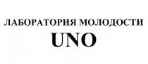 UNO ЛАБОРАТОРИЯ МОЛОДОСТИМОЛОДОСТИ