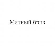 МЯТНЫЙ БРИЗ