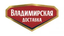 ВЛАДИМИРСКАЯ ДОСТАВКАДОСТАВКА