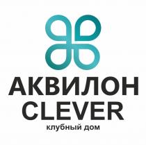 АКВИЛОН CLEVER КЛУБНЫЙ ДОМДОМ