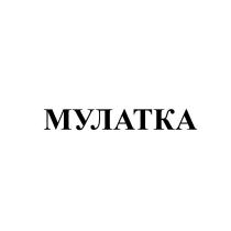 МУЛАТКА