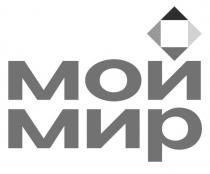 МОЙ МИРМИР