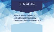 ТУРБОЗОНД СУПРЕССОР ТАБАЧНОЙ ЗАВИСИМОСТИ НЕЙРОКОРРЕКТИРУЮЩИЙ КОМПЛЕКС ИММУНОРЕГУЛИРУЮЩИЕ КОМПОНЕНТЫ НОРМАЛИЗАЦИЯ ПИЩЕВКУСОВЫХ РЕЦЕПТОРОВРЕЦЕПТОРОВ