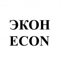 ЭКОН ECONECON