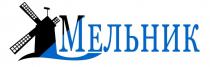 МЕЛЬНИК