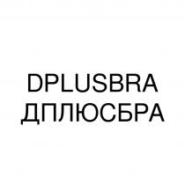 DPLUSBRA ДПЛЮСБРА